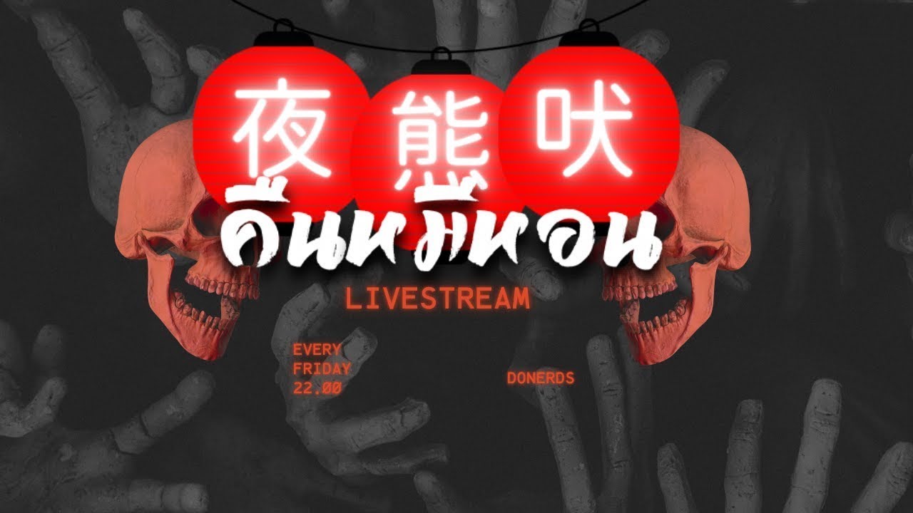 👻คืนหมีหอน LIVE 🔴 : เล่าเรื่องผี |พี่สาว | ตุ๊กตา | อิเคไน | ป่าจูไก | รองเท้า | (คืนที่ 87)