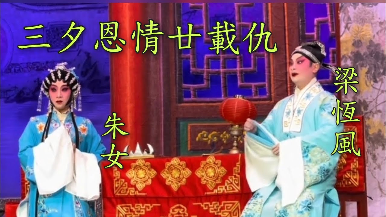 粤劇 《三夕恩情廿载仇》(林家聲名劇) 梁恒風 朱女 (主演)肇慶市粤劇團 2026.01.12  cantonese opera 