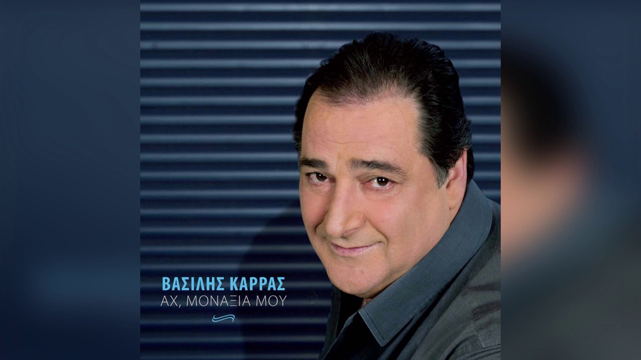 Βασίλης Καρράς - Στάγδην βραδέως - Official Audio Release