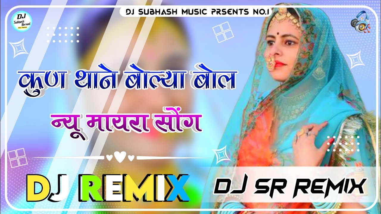 Kun Thane Boliya Bol DjRemix | Mayra Dj Song  | New Marwadi Dj Song 2024 | 4D Brazil Mix | New Mayra