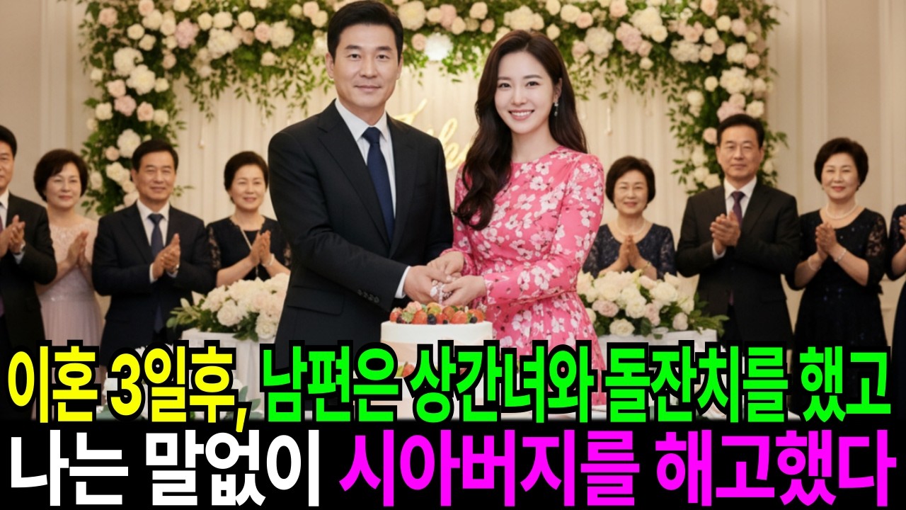 남편은 이혼 3일후 상간녀 아들 돌잔치에서 웃고 있었고, 나는 말없이 시아버지를 해고했다