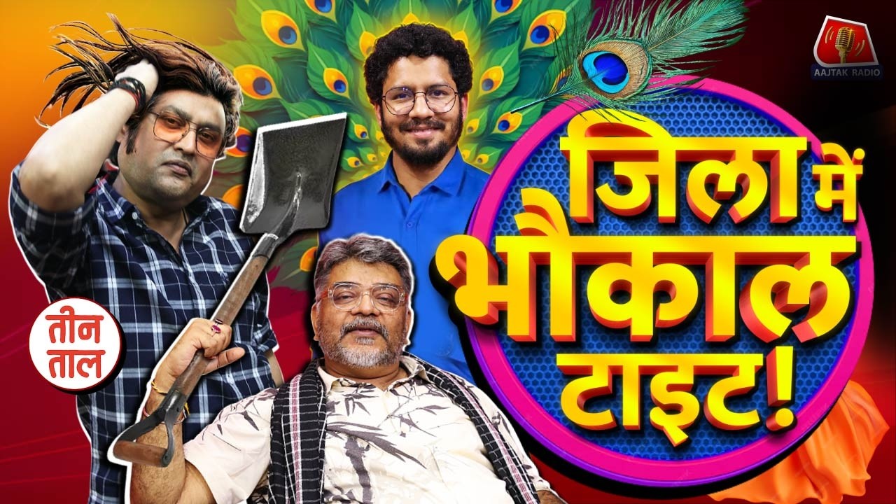 पान मसाले पर GST, गुडगांव में नाव, Air Purifier Lungs & इंप्रेशन का भौकाल क्लब | Teen Taal S2 Ep.120