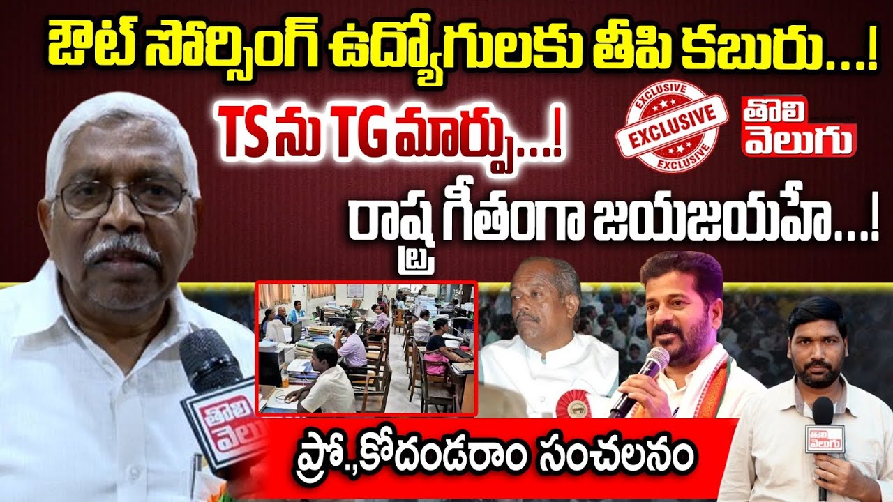ఔట్ సోర్సింగ్ ఉద్యోగులకు తీపి కబురు...! TS ను TG మార్పు...! రాష్ట్ర గీతంగా జయజయహే...!| Tolivelugu TV