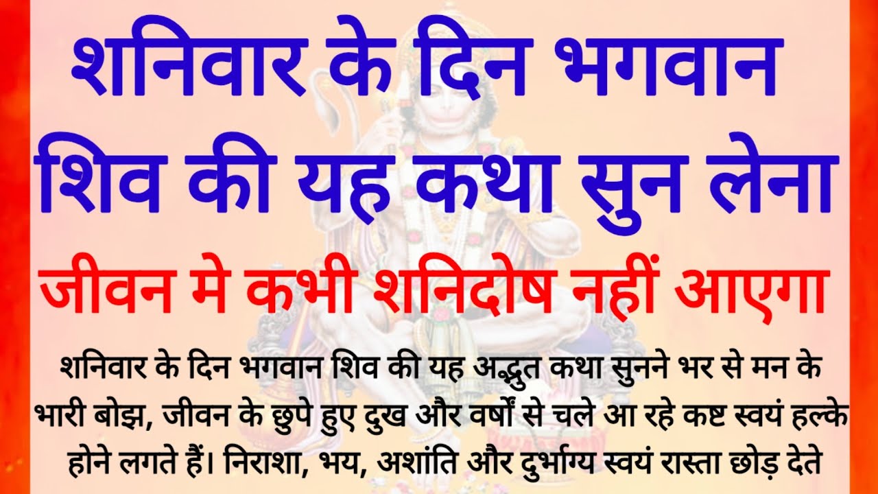 शनिवार को शिव की यह कथा सुन ली तो जीवन के सारे कष्ट स्वयं नष्ट हो जाते हैं | Shanivar vrat Katha
