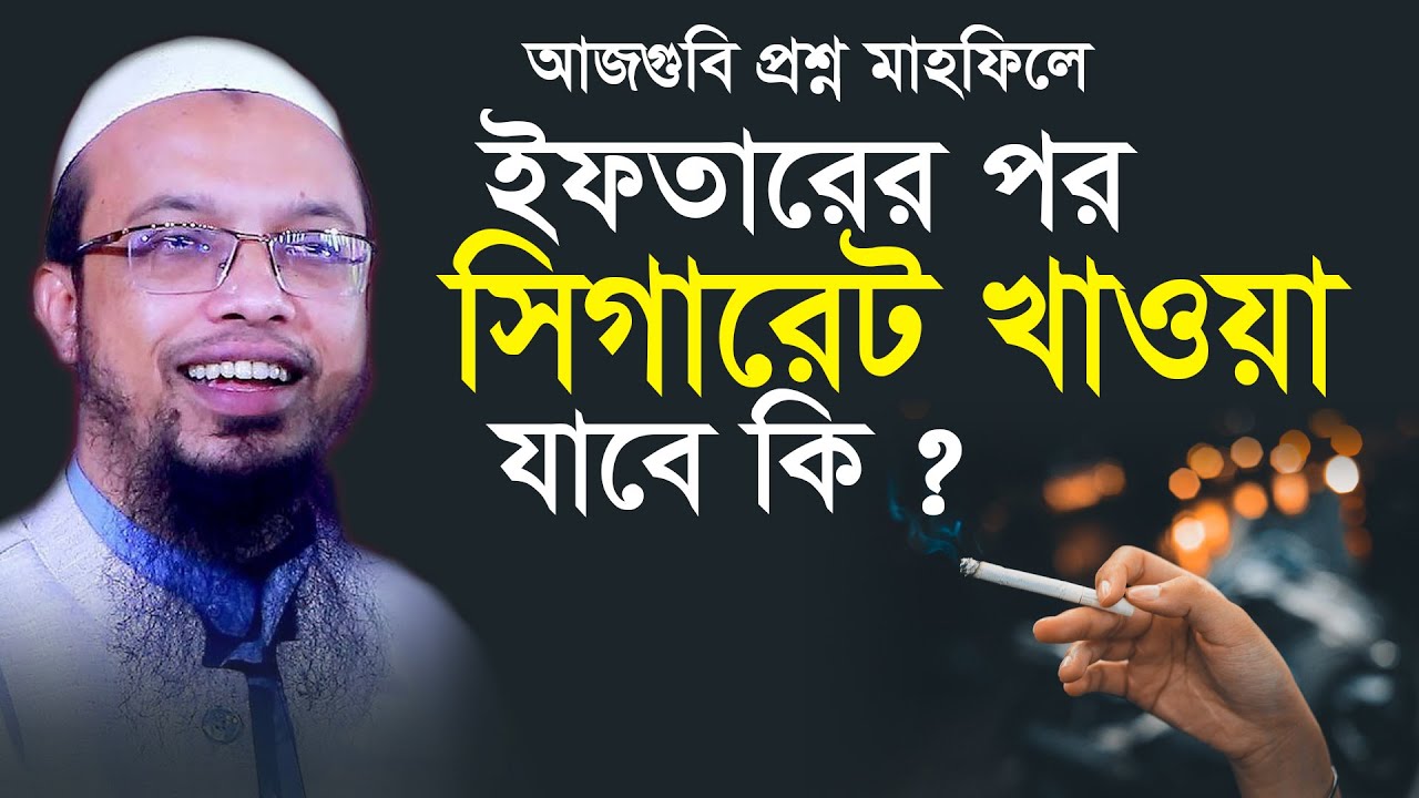 ইফতারের পর সিগারেট খাওয়া যাবে কি, মাহফিলে শ্রোতার প্রশ্ন ! shaikh ahmadullah new waz 2023