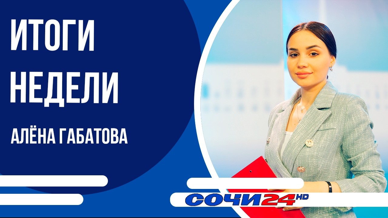 ВРЕМЯ НОВОСТЕЙ Сочи Итоги 21.02.2026