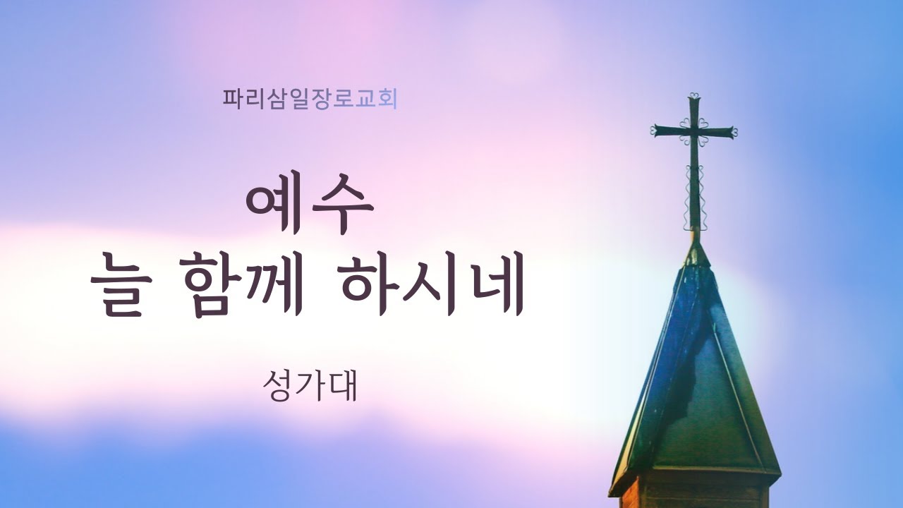 [특송] 예수 늘 함께 하시네_성가대_26/02/2023