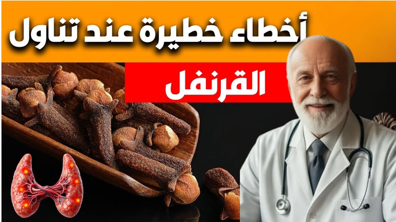 حذاري من هذه الأخطاء عند تناول القرنفل: نصائح ذهبية لصحة أفضل!| د نور