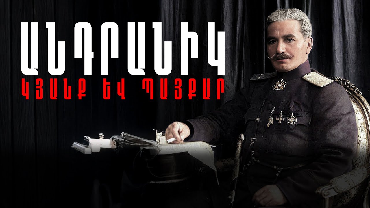 Անդրանիկ Օզանյան — լեգենդի ամբողջ պատմությունը (ամբողջական շարքը)
