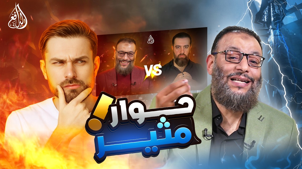 وليد إسماعيل | 1211 |حوار مثير مع ملحد ربوبي حول حكمة الله
