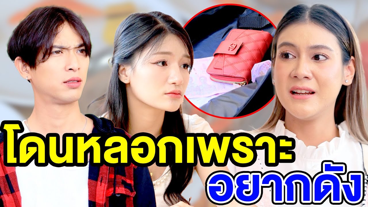 โดนหลอกเพราะอยากดัง(หนังสั้น ละครสั้น) - สามโคก ชาแนล - SKC