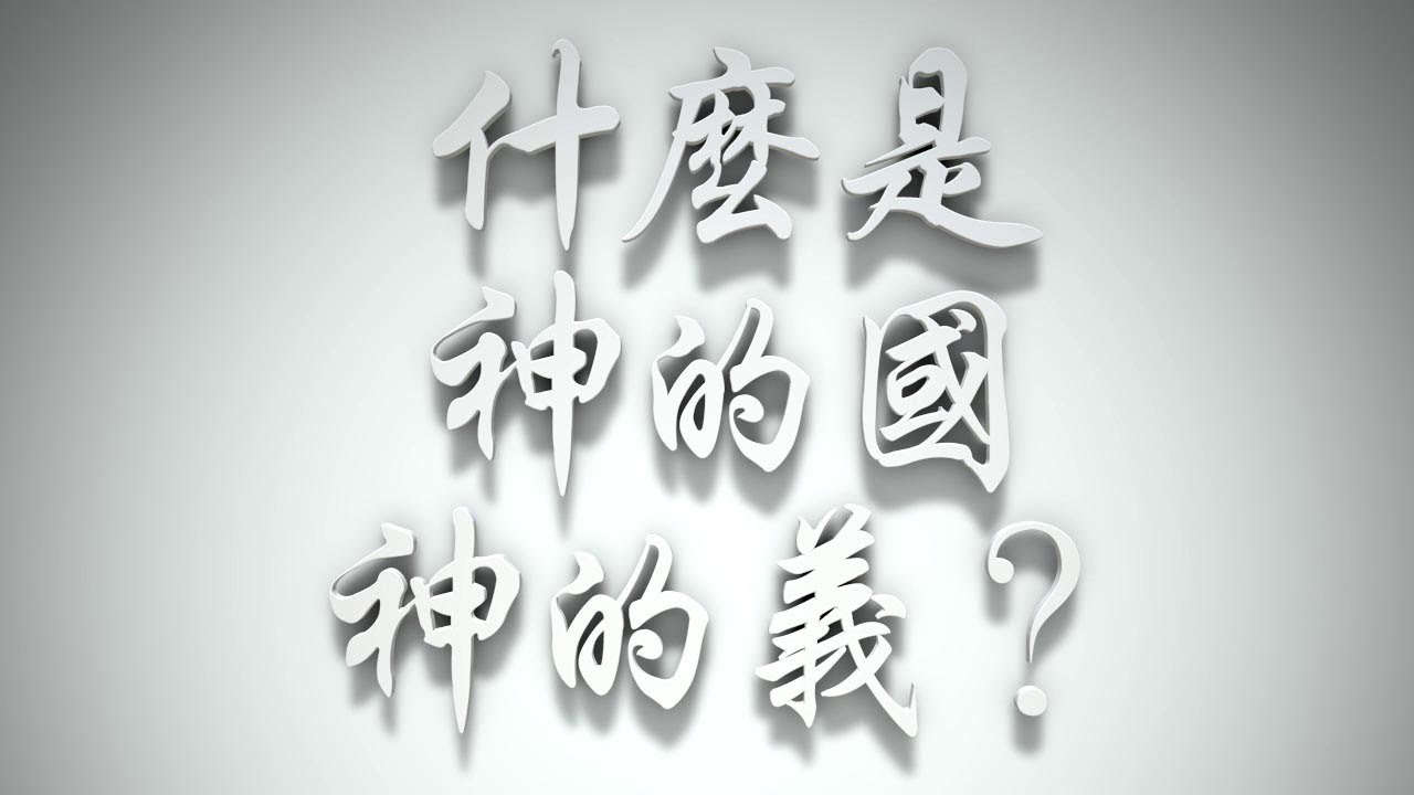＃什麼是「神的國」、「神的義」❓（感情聖化要理問答464問）