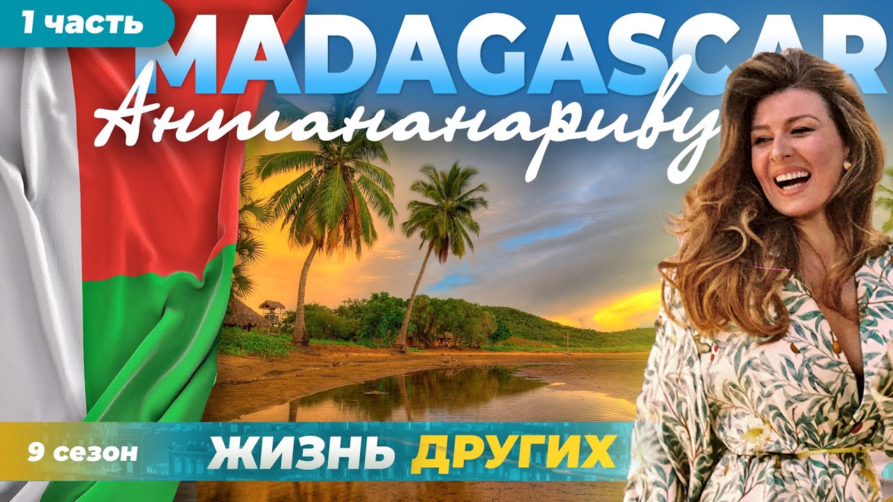 Мадагаскар - Антананариву - часть 1 | Жизнь других | ENG audio |