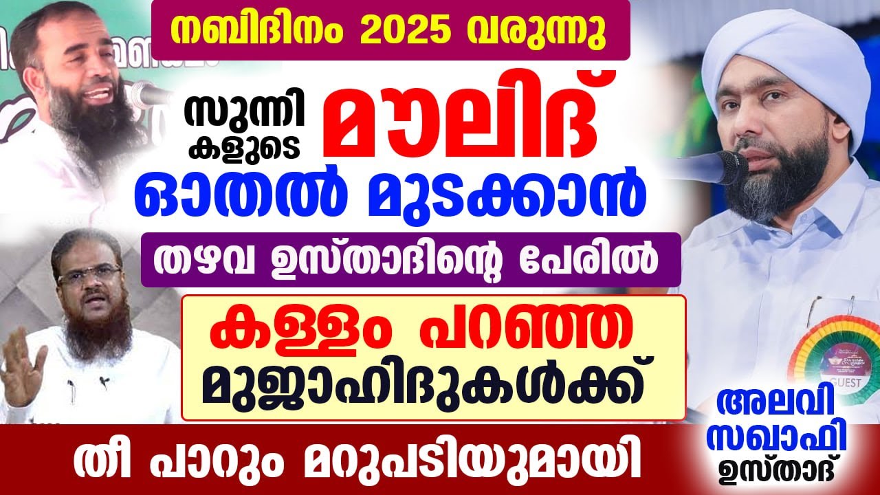 മൗലിദ് മുടക്കാൻ തഴവ ഉസ്താദിന്റെ പേരിൽ കള്ളം പറഞ്ഞ മുജാഹിദുകൾക്ക്  മറുപടി Thazhava Usthad