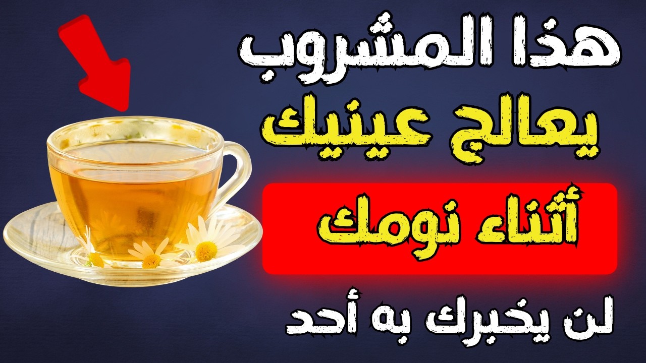 4 مشروبات تحسن لك بصرك أثناء النوم جربها الليلة! ✅