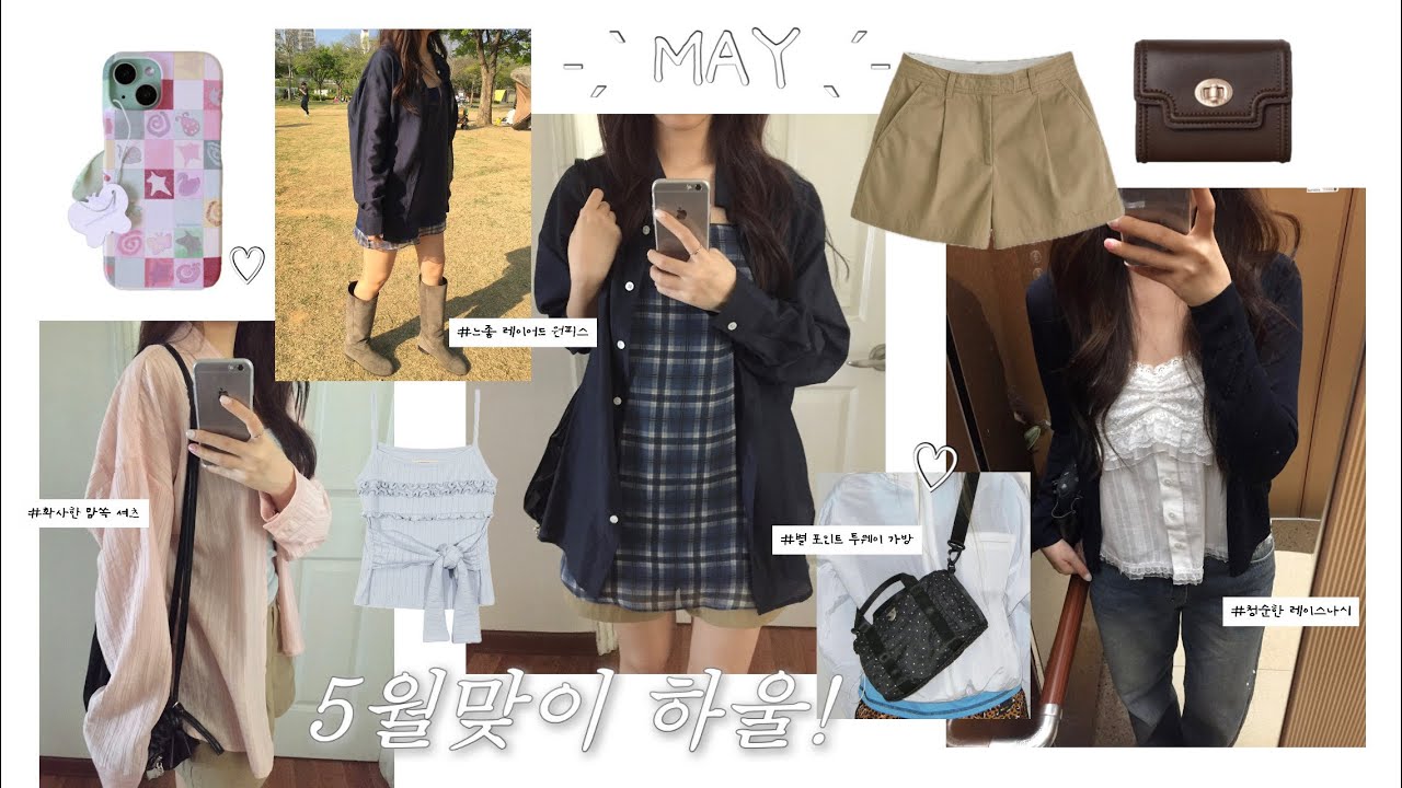 𝙃𝘼𝙐𝙇 봄여름 패션하울 ∗˚⛟ 감다살 맘쏙 코디🧍‍♀️🔎 오버핏 셔츠, 레이어드 원피스, 장원영 손민수 나시, 뷔스티에, 존귀 가방, 폰케이스 | 인쇼부터 디자이너 브랜드까지!