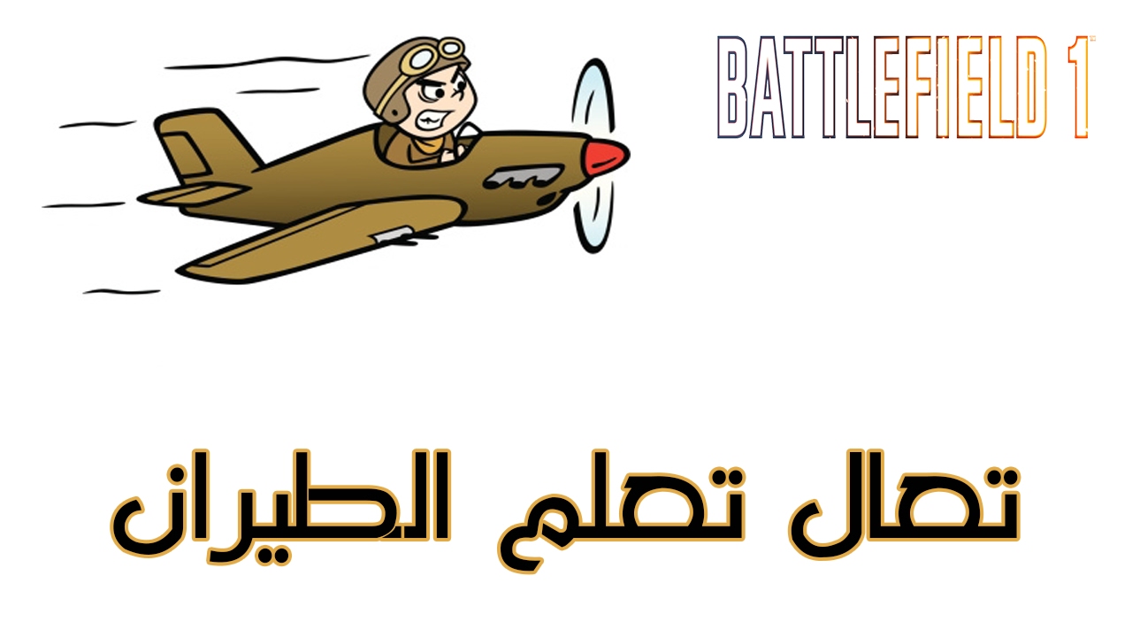 Battlefield 1 | تبي تستمتع وتتعلم؟ تعال