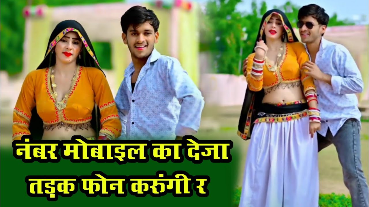 नंबर मोबाइल का देजा तड़क फोन करुंगी र | Number Mobile Ka Deja Tadke Phone Karungi Re | Love Star 