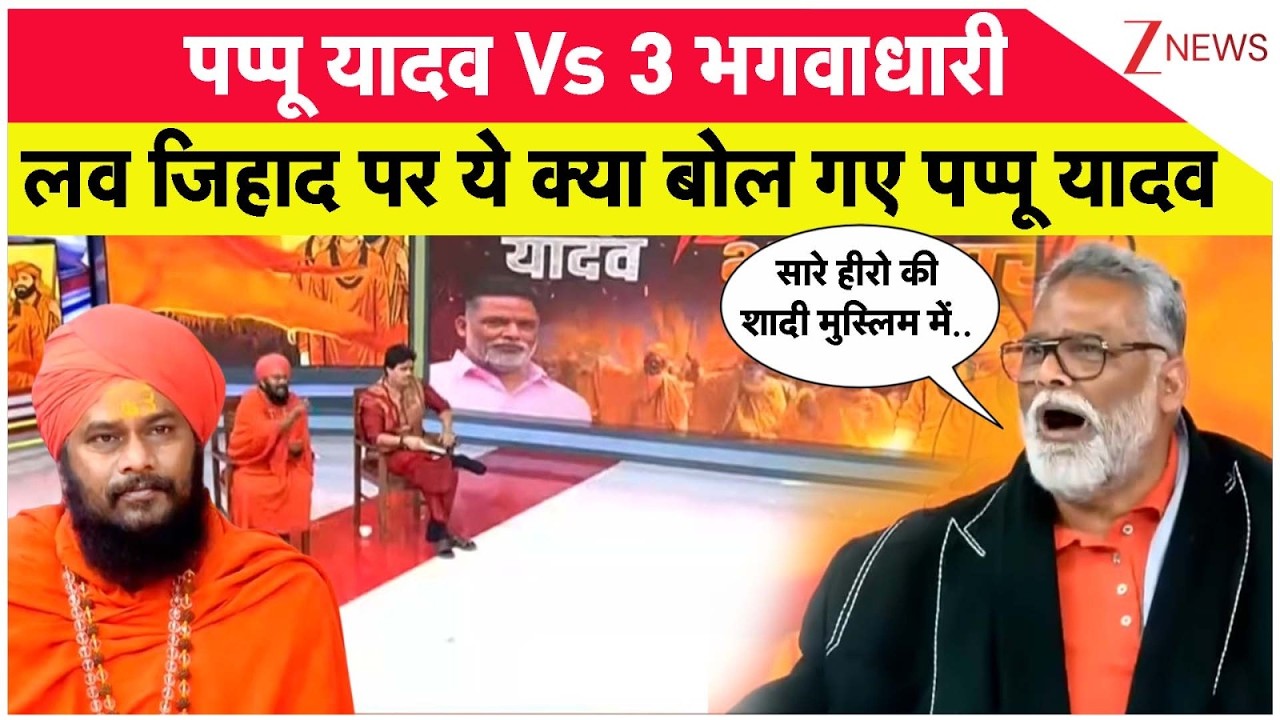 पप्पू यादव Vs 3 भगवाधारी...  लव जिहाद पर ये क्या बोल गए पप्पू यादव I Pappu Yadav I ZEE News