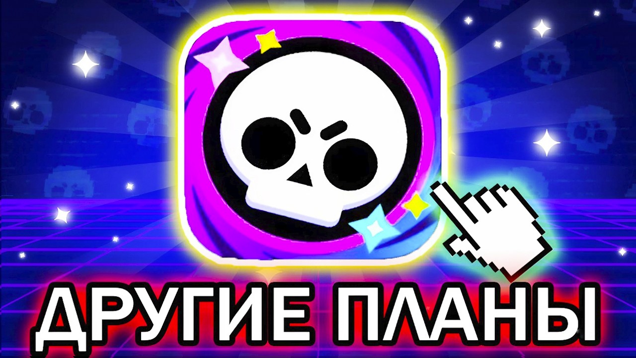 😨ПЛАНЫ ПОМЕНЯЛИСЬ. Новости Бравл Старс