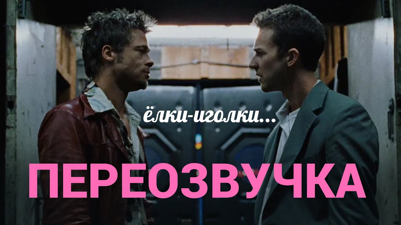 БОЙЦОВСКИЙ КЛУБ с озвучкой СМЕШАРИКОВ | FIGHT CLUB + Смешарики