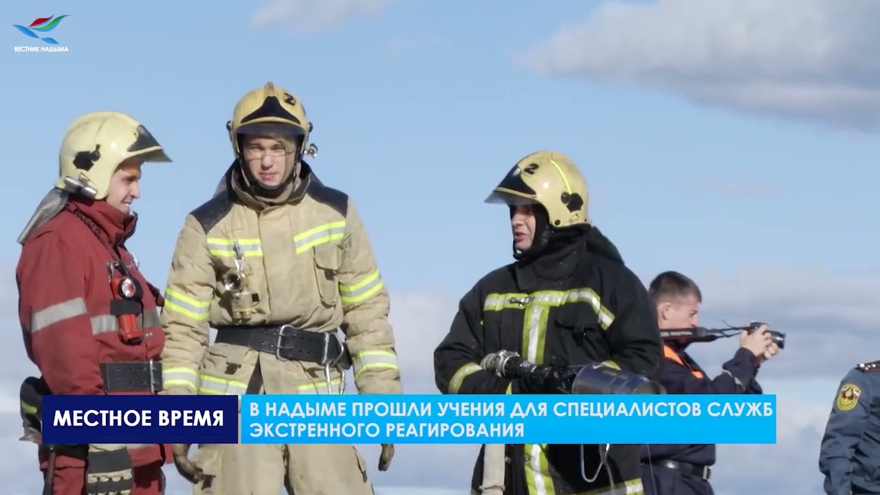 В НАДЫМЕ ПРОШЛИ УЧЕНИЯ ДЛЯ СПЕЦИАЛИСТОВ СЛУЖБ ЭКСТРЕННОГО РЕАГИРОВАНИЯ