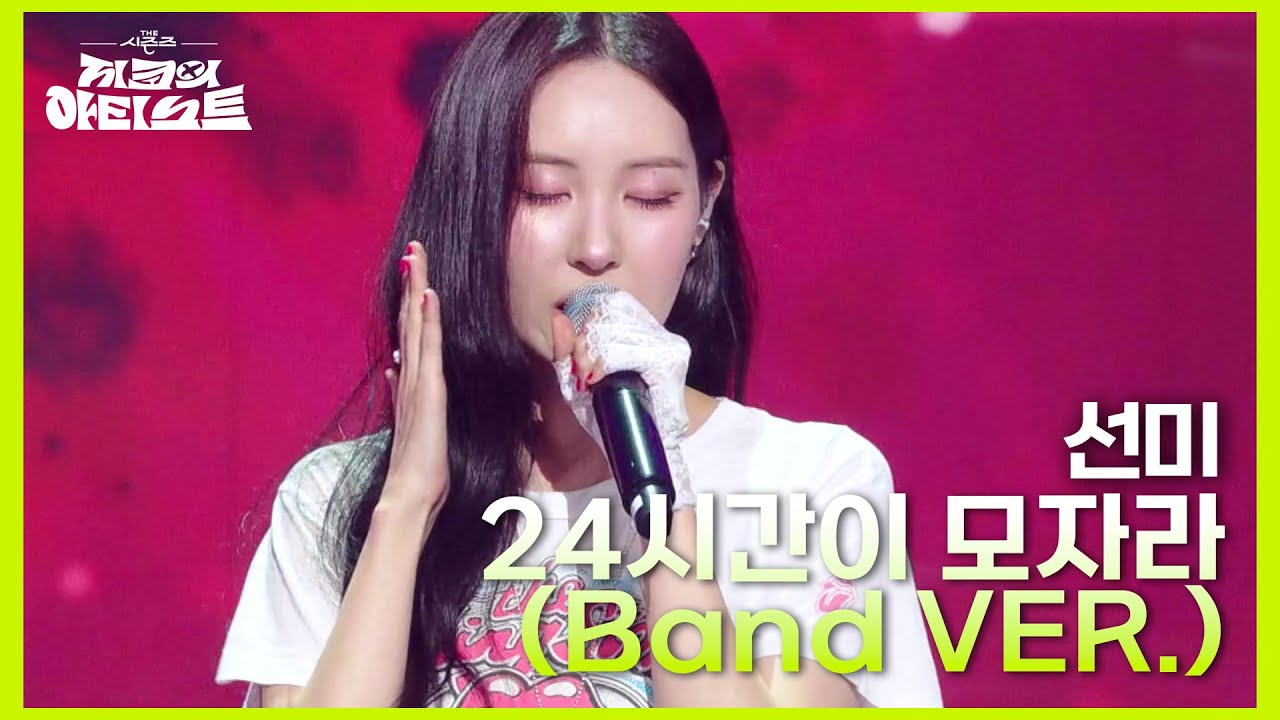 선미 - 24시간이 모자라 (Band VER.)  [더 시즌즈-지코의 아티스트] | KBS 240614 방송