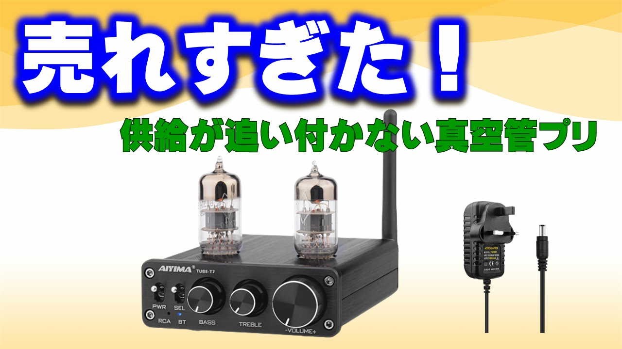 FX-Aodio-ばかりではない！大ヒット「AIYIMA TUBE-T7」中国製真空管プリ（ライン）アンプの研究！＜売り切れ中＞＜1万円以下＞