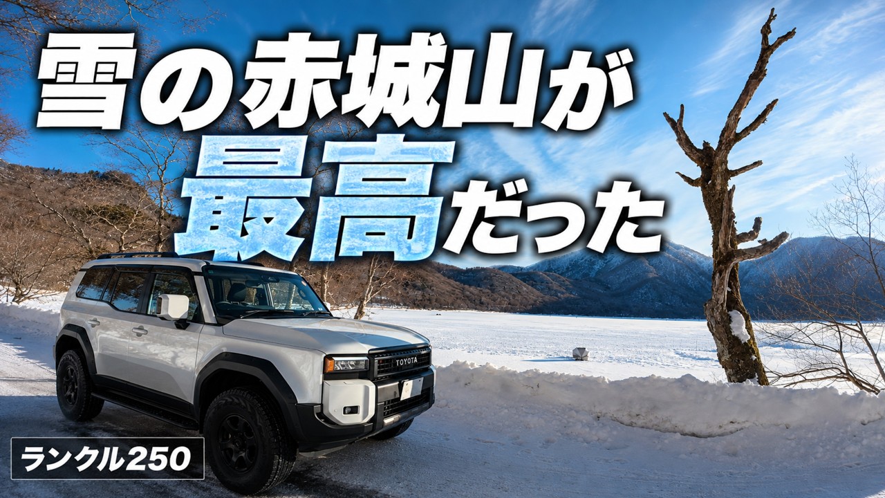 赤城山｜標高で変わる路面