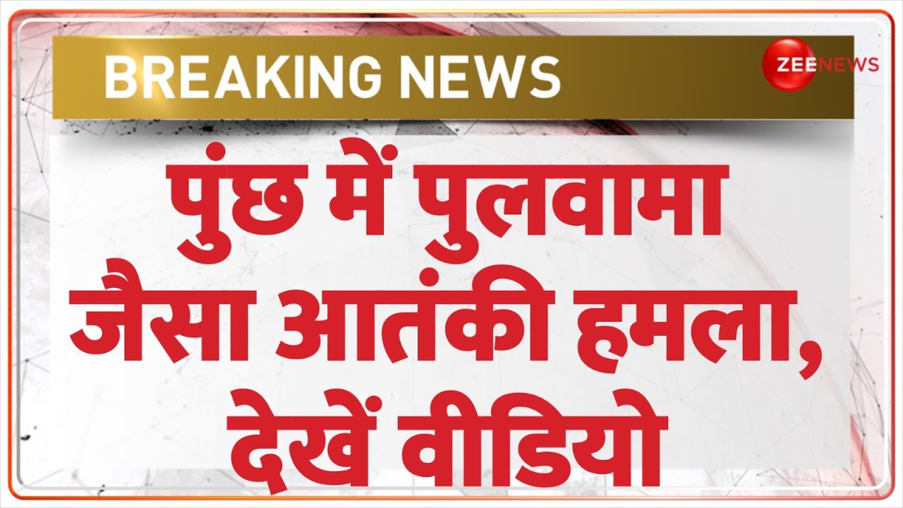 Kashmir Poonch Terror Attack Update: पुंछ हमला, Air Force जवानों को Airlift किया | Breaking News