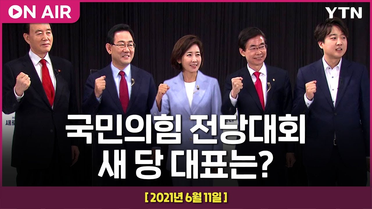 [LIVE] 국민의힘 전당대회...새 당 대표는? / YTN