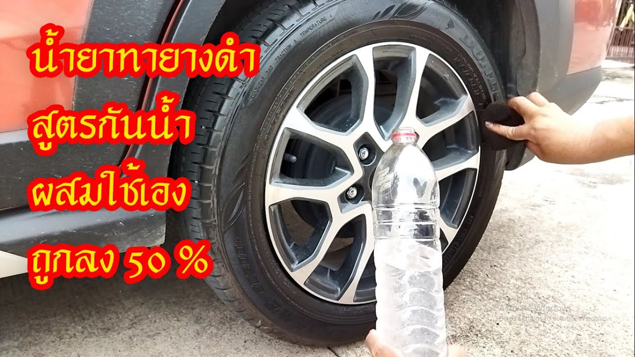 ผสมน้ำยาทายางดำสูตรกันน้ำใช้เอง ราคาถูกลงถึง 50% เลยทีเดียว #สาระช่าง