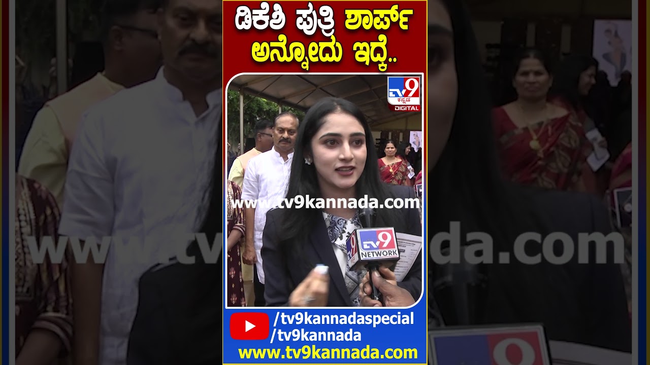ಡಿಕೆಶಿ ಪುತ್ರಿ ಐಶ್ವರ್ಯ ಎಷ್ಟು ಚುರುಕಾಗಿ ಆನ್ಸರ್&zwnj; ಕೊಡ್ತಾರೆ ನೋಡಿ.. #AishwaryaDKShivakumar| #TV9D