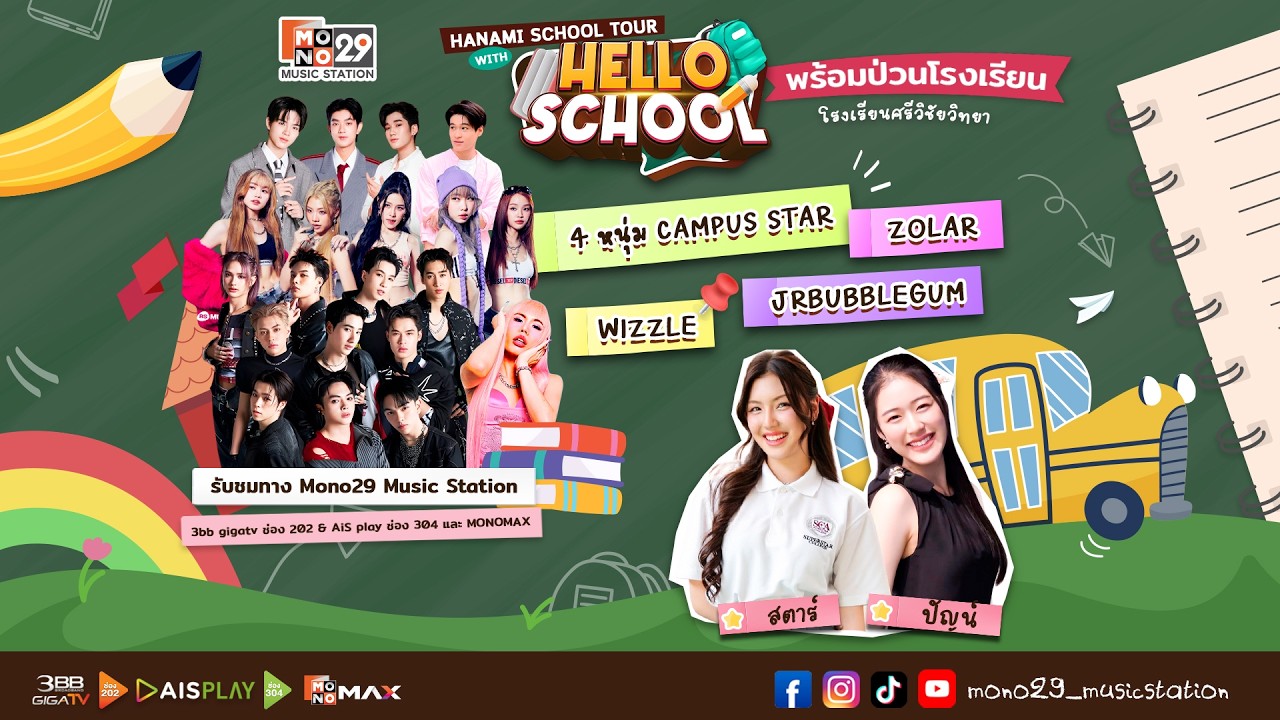 Hello School พร้อมป่วน โรงเรียนศรีวิชัยวิทยา กับ Hanami School Tour