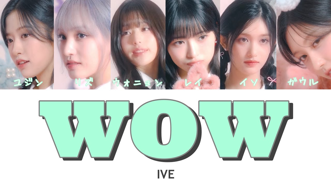 WOW -IVE（아이브）- 日本語字幕 和訳 歌詞 カナルビ パート分け