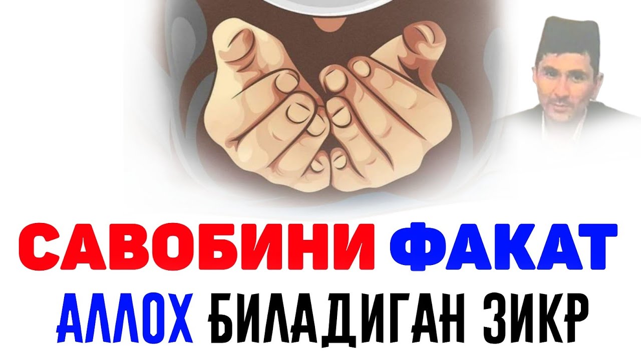Савобини фақат Аллох билувчи зикр, ихлос билан айтинг!°Абдуллох Домла°Abdulloh Domla° #abdullohdomla