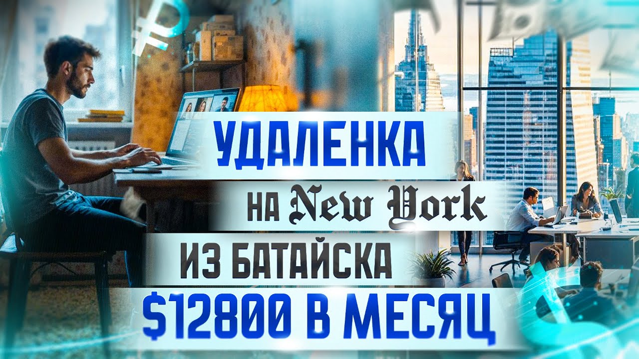Удаленка на New York из Батайска: $12800 в месяц