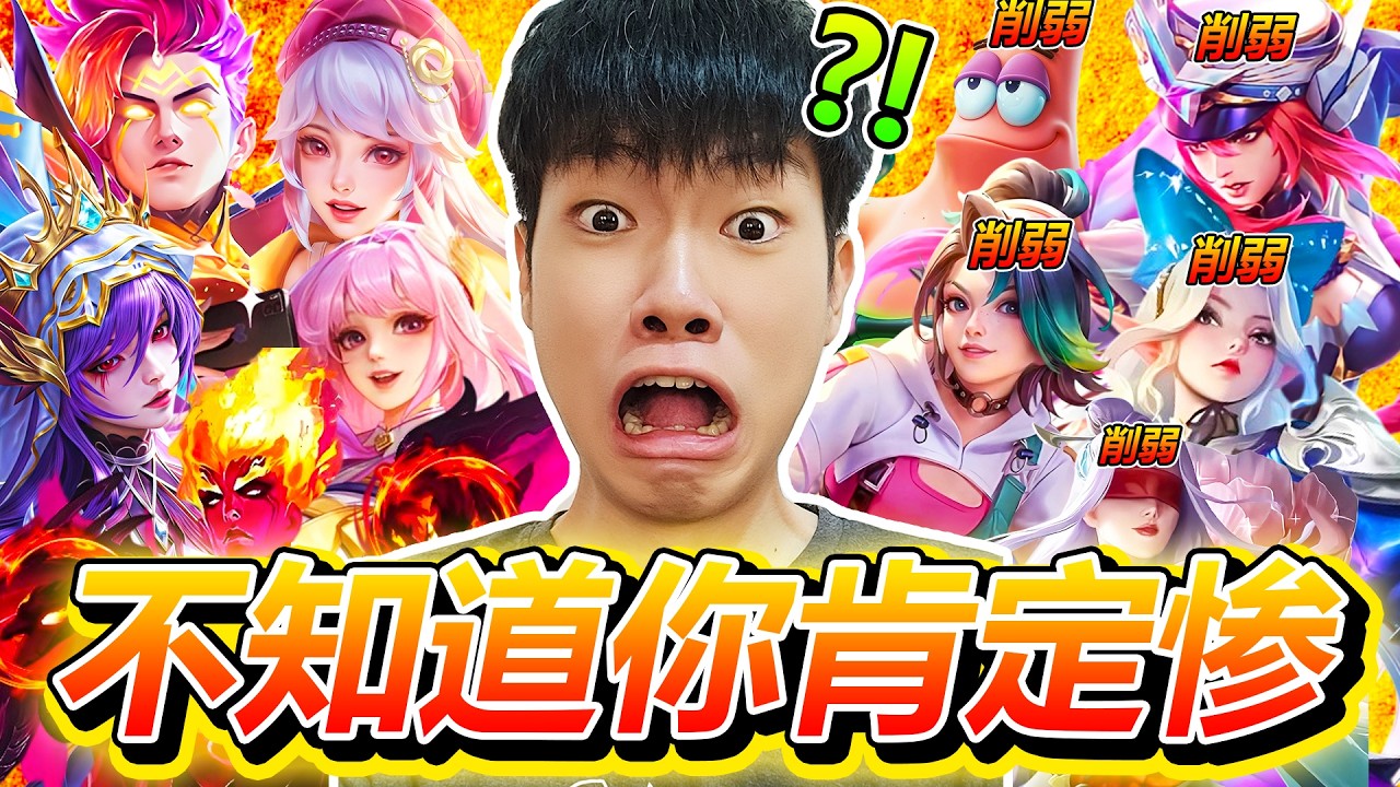 【最新消息】 S40版本大地震？！36位英雄全体“惨遭”调整？！一口气看懂新赛季英雄调整和版本爆改？！【无尽对决： 决胜巅峰】