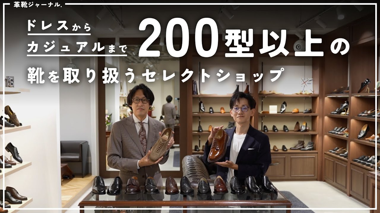 リニューアルした Trading Post 銀座店で人気ブランドの靴を見まくる（全7ブランド・36足）