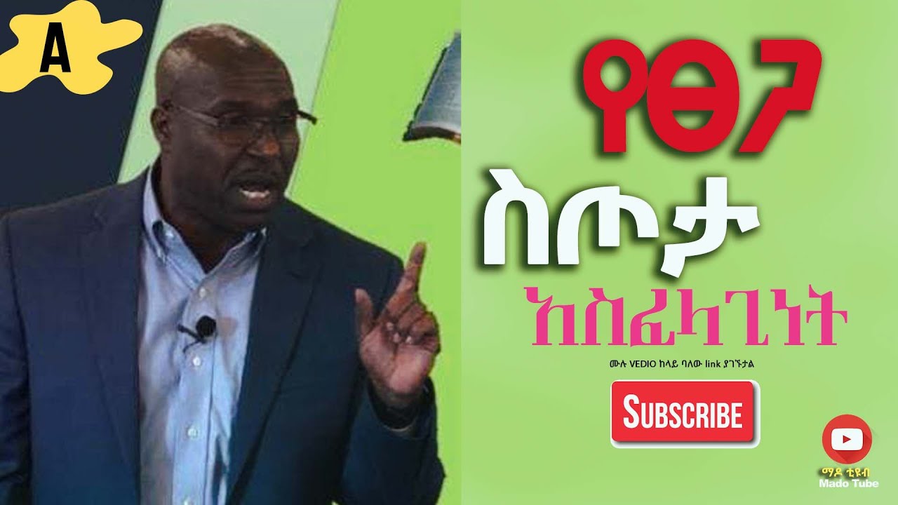 የፀጋ  ስጦታ አስፈላጊነት 1A ፓ/ር ታሪኩ እሸቱ