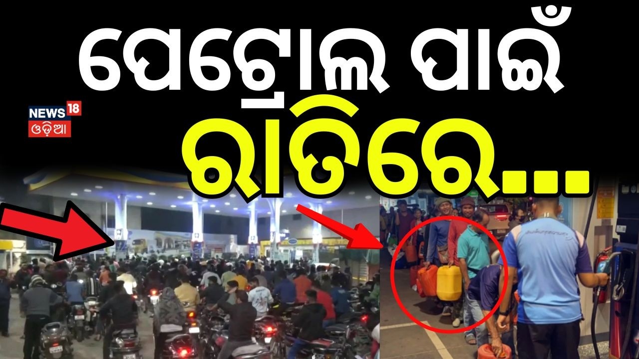 ପେଟ୍ରୋଲ ପାଇଁ ରାତିରେ...Petrol & Diesel Shortage in Odisha | Bhubaneswar | Petrol Crisis | Odia News