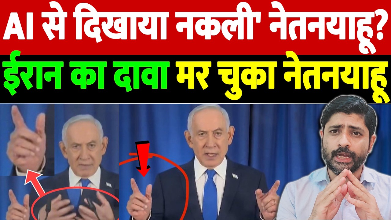 AI से दिखाया नकली' नेतनयाहू? ईरान का दावा, मर चुका नेतनयाहू | Israel Iran War Update | War Breaking