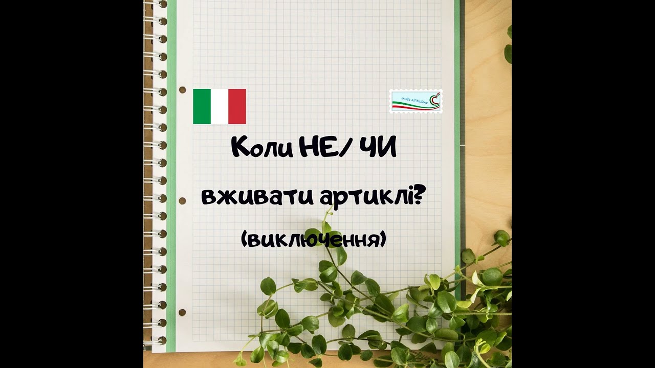 Коли не вживати артиклі-2. Винятки з правила.