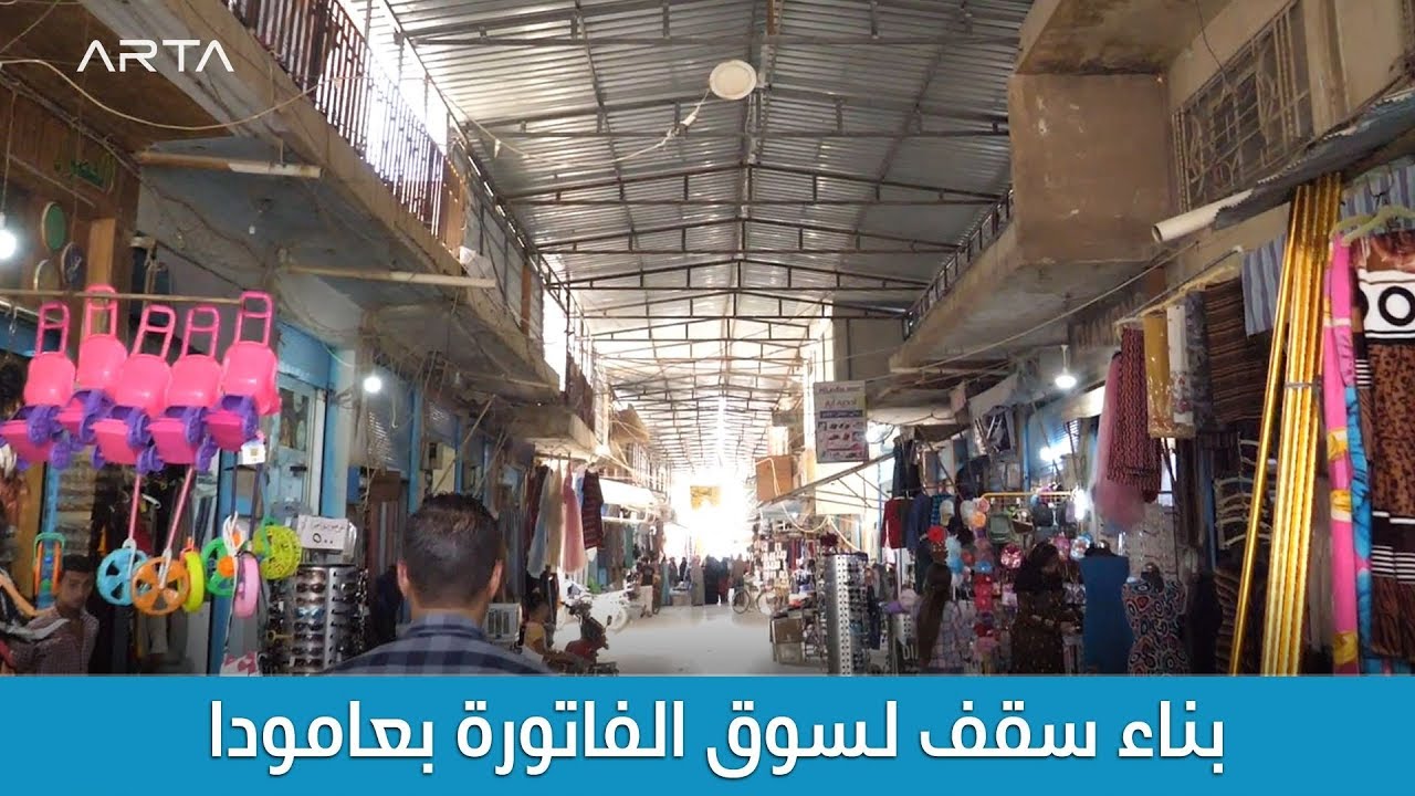 بناء سقف لسوق الفاتورة بعامودا