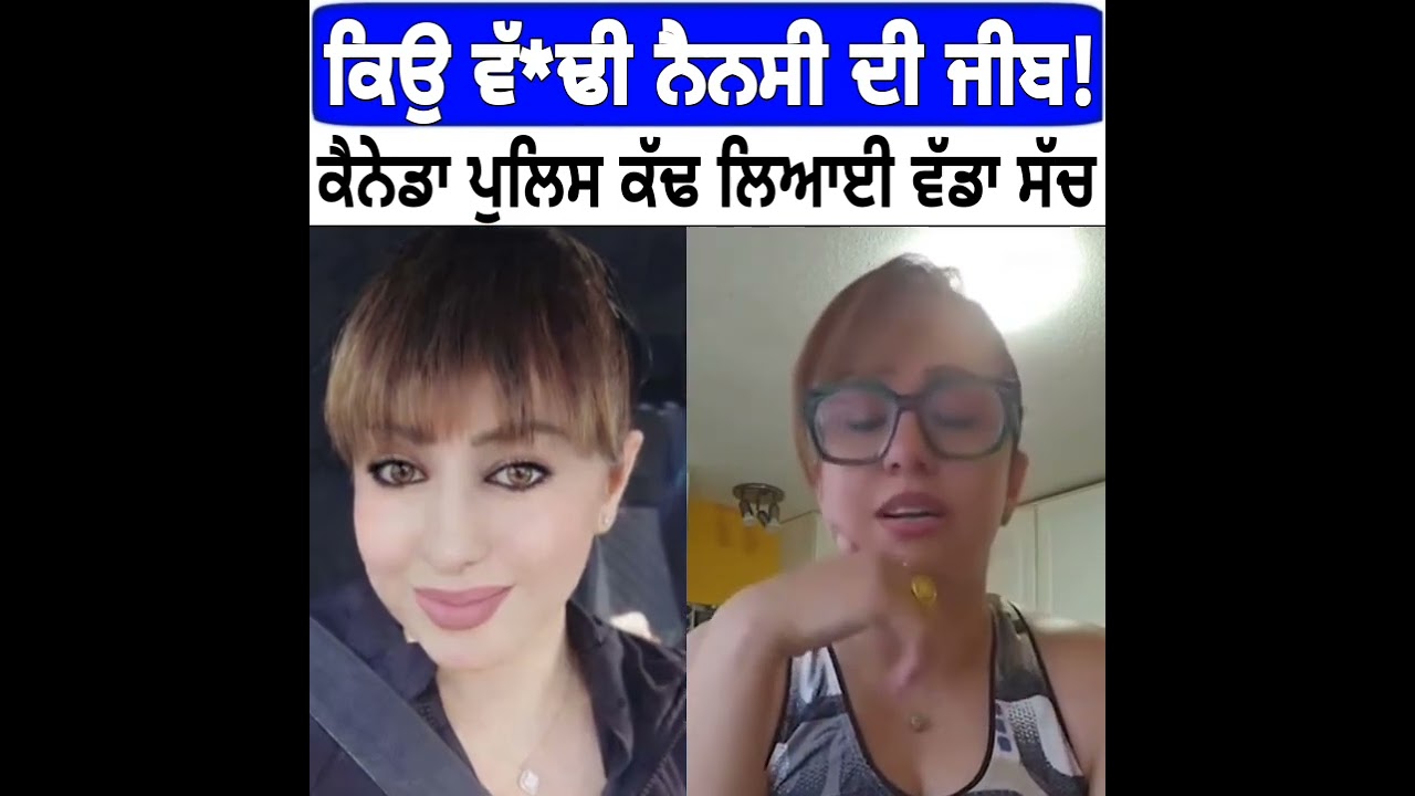 ਕਿਉ ਵੱ*ਢੀ ਨੈਨਸੀ ਗਰੇਵਾਲ ਦੀ ਜੀਬ ! ਜਾਣੋ ਕੌਣ ਸੀ ਪਤੀ ਤੇ ਕੈਨੇਡਾ ਕਿਵੇਂ ਗਈ Nancy Grewal Biography Part 2