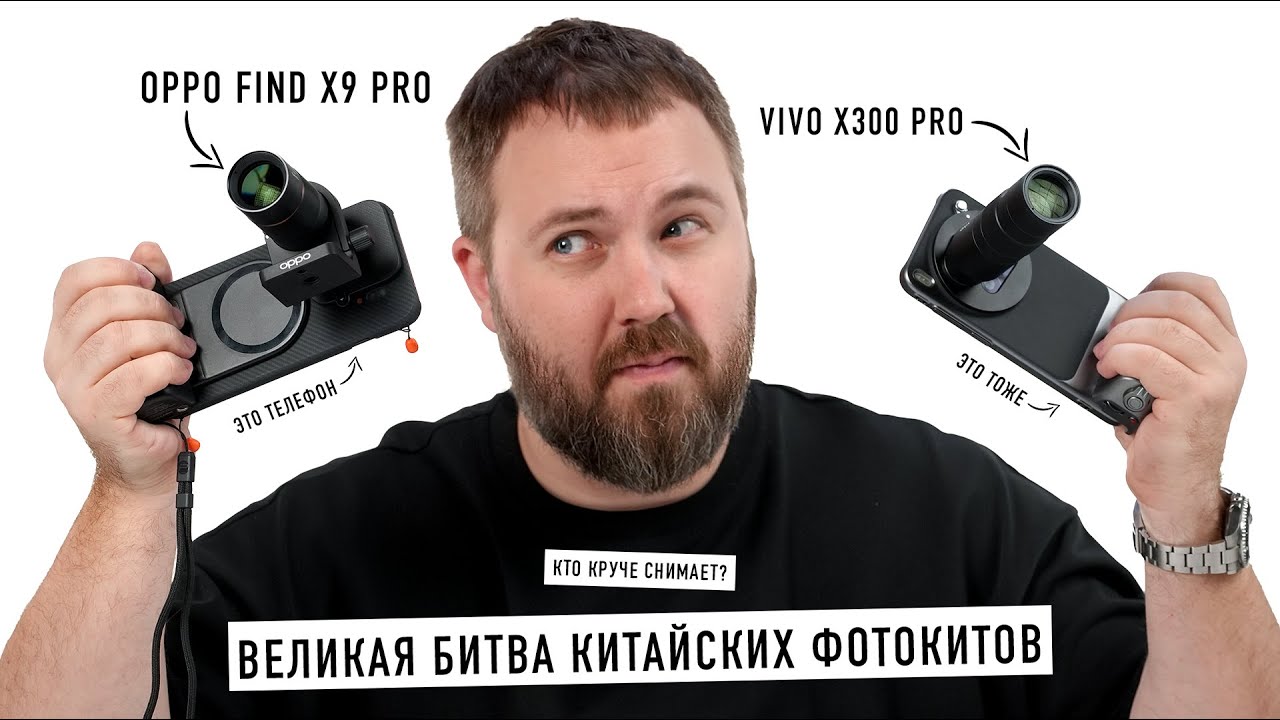 VIVO X300 PRO vs. OPPO FIND X9 PRO - ВЕЛИКАЯ БИТВА ФОТОКИТОВ!