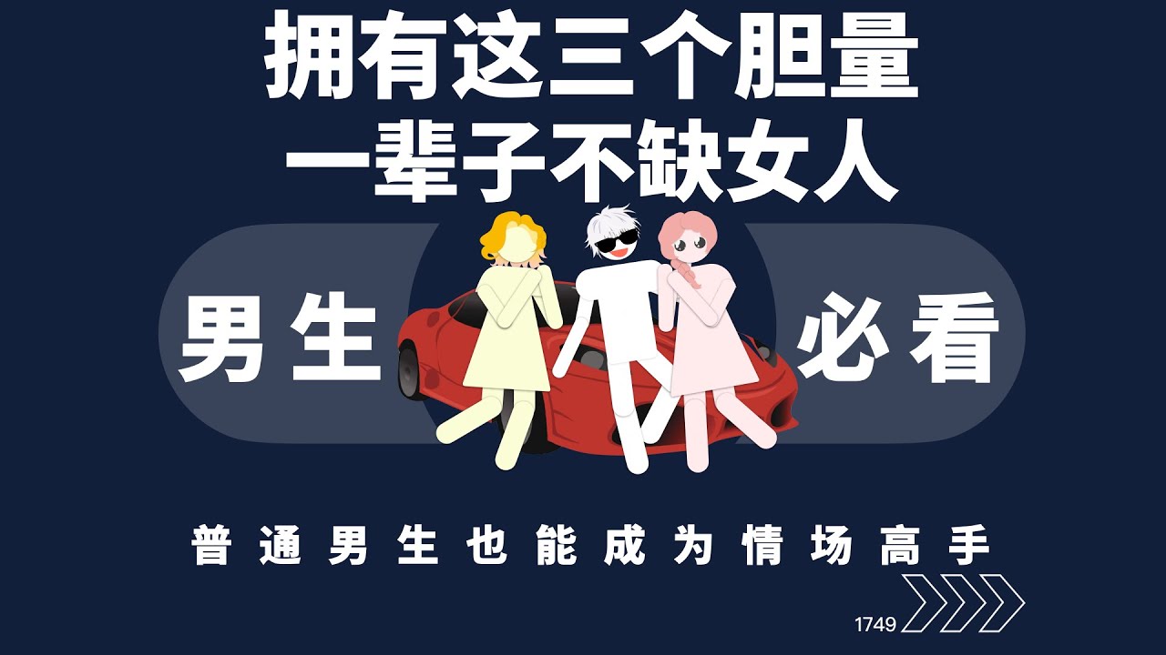 拥有这三个胆量的男人一辈子不缺女人