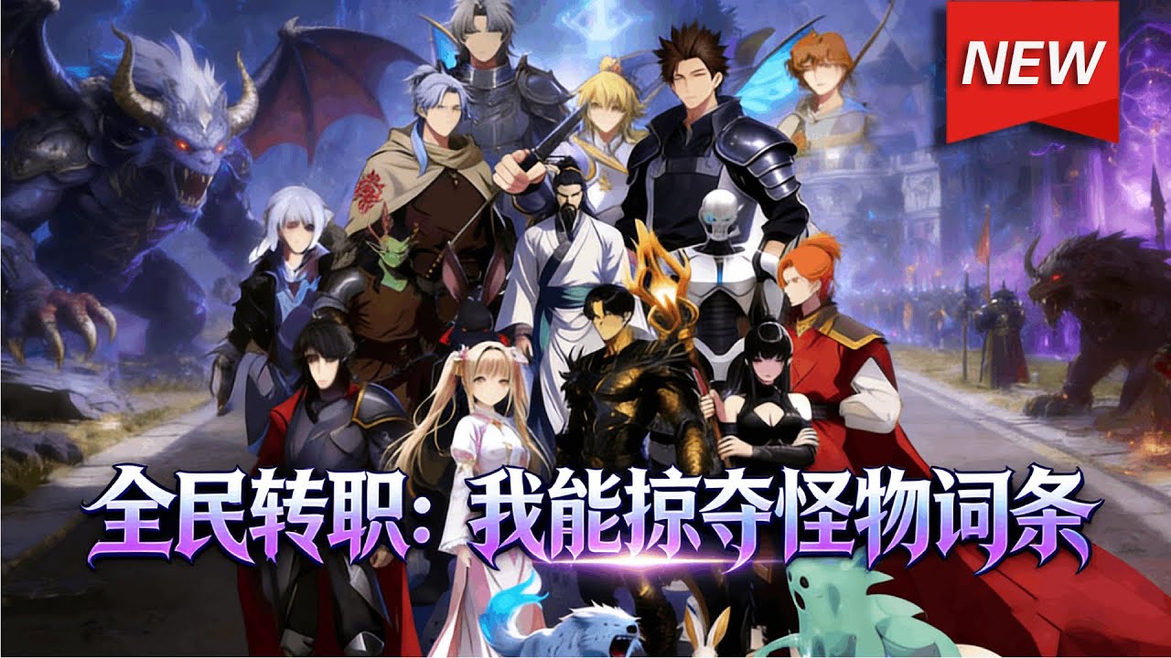 MULTISUB📢新番上线《全民转职：我能掠夺怪物词条》第1~100集丨重生者林海风沦为众人嘲讽的“无职者”，实则解锁了绝世天赋，词条掠夺者，一步步从废柴逆袭为实力巅峰的强者！#破晓动漫社