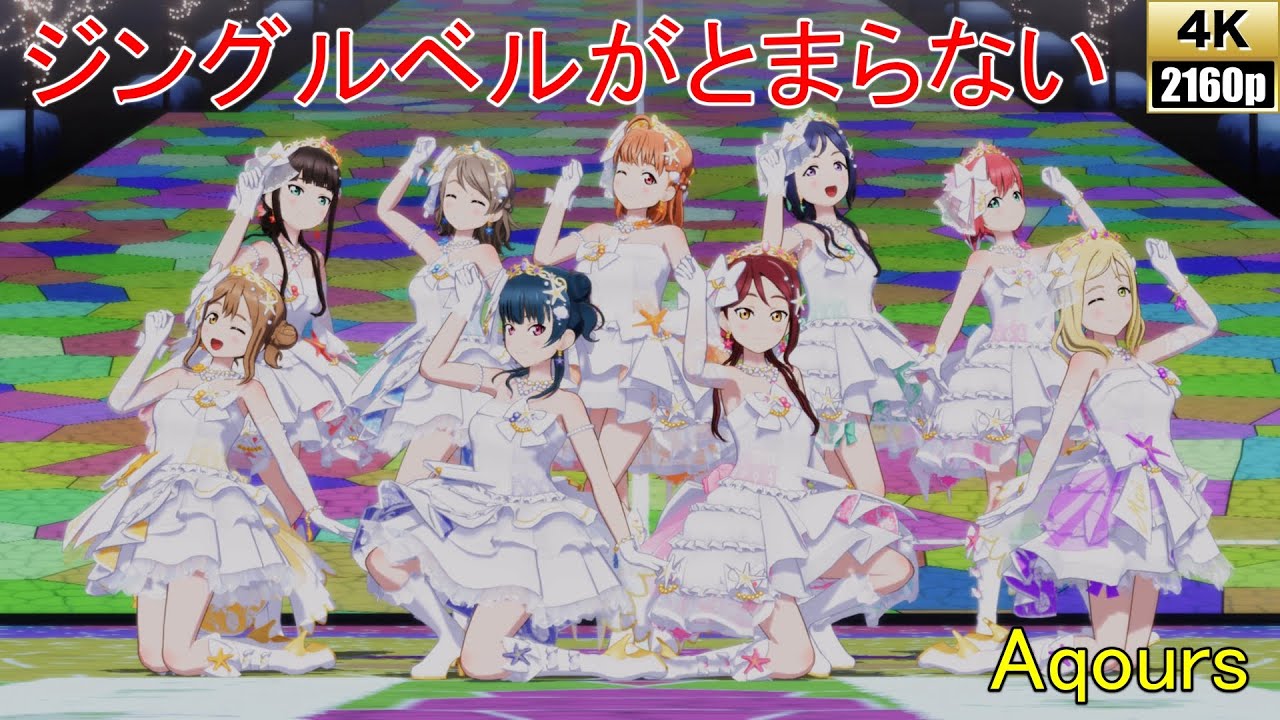 Aqours「ジングルベルがとまらない」(シャイン・ブライド)【PS4 4K】LoveLive!スクフェスAC