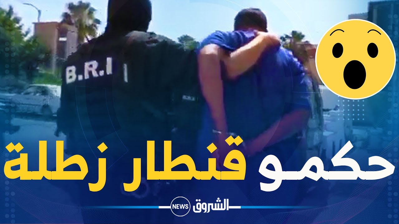 #شاهــد .. فرقة البحث والتدخل الـ B.R.I بـ #تلمسان تتمكن من تفكيك شبكة إجرامية دولية